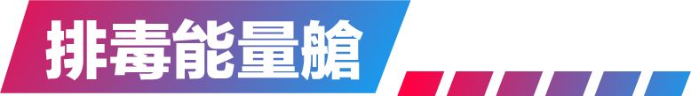 不老rejeune、rejeune、排毒能量艙、能量艙、生命光、負離子