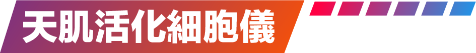 不老rejeune、rejeune、天肌活化細胞儀、生命光、遠紅外線、負離子