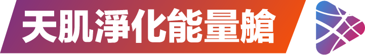 不老rejeune、rejeune、天肌淨化能量艙、生命光、遠紅外線、負離子