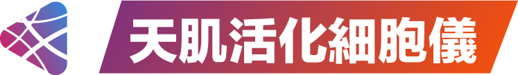 不老rejeune、rejeune、天肌活化細胞儀、生命光、遠紅外線、負離子