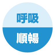 不老rejeune、rejeune、呼吸順暢
