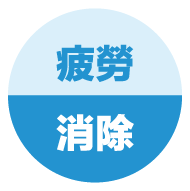 不老rejeune、rejeune、消除疲勞