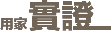 不老rejeune、rejeune、實證